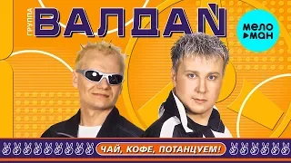 ВАЛДАЙ - Чай, Кофе, Потанцуем! (Альбом 2002 г.) / Вспомни и Танцуй!