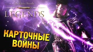 The Elder scrolls: Legends Первый взгляд ★ Карточные войны ★