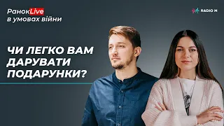 Чи легко Вам дарувати подарунки? Ігор Середа та Інна Царук | РанокLive