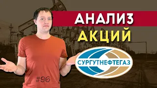 Анализ акций Сургутнефтегаз | Дивидендные акции / Инвестиции в акции