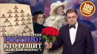 100Лица Империи. Трехсотлетие дома Романовых. Женский вопрос в России