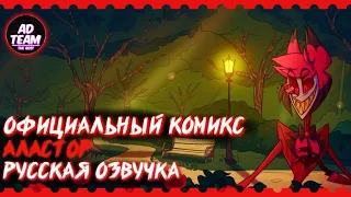 Официальный комикс Аластор // Official comic Alastor //РУССКАЯ ОЗВУЧКА//ОТЕЛЬ ХАЗБИН