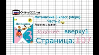 Страница 107 Задание вверху(2) – Математика 3 класс (Моро) Часть 2