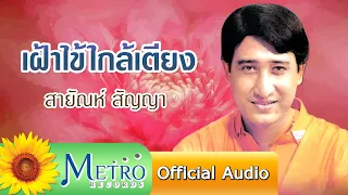 เฝ้าไข้ใกล้เตียง สายัณห์ สัญญา (Official Audio)