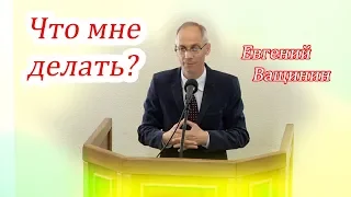 Что мне делать? | Евгений Ващинин