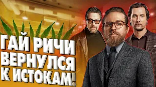 Гай Ричи вернулся? (Обзор фильма Джентльмены)