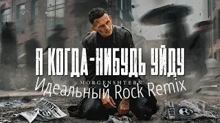 MORGENSHTERN - Я КОГДА-НИБУДЬ УЙДУ (Идеальный Rock Remix)