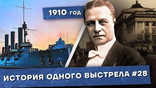 История одного выстрела #29 / Зима 1910 года