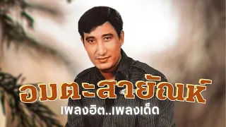 12 เพลงเด็ด | เพราะ..ยกชุด | สายัณห์ สัญญา