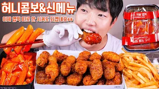 교촌 신메뉴 엽떡 허니콤보급 리얼사운드 먹방 | 국물맵떡 포테이토칩스 | Spicy Tteokbokki & Honey chicken EATING ASMR MUKBANG