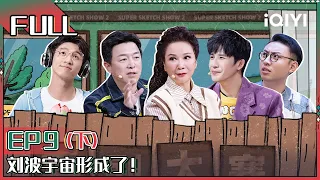 EP9下：皓史成双惊喜回归 天放“抢夺”史策成为新男友？孙天宇土豆爆笑合作 |一年一度喜剧大赛2 FULL Super Sketch Show S2| iQIYI精选