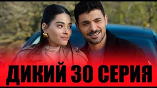 Дикий 30 серия на русском языке. Новый турецкий сериал. АНОНС