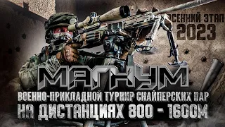 Военно-прикладной турнир снайперских пар МАГНУМ осенний этап