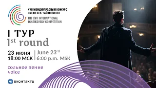 Voice 1st round - XVII International Tchaikovsky Competition