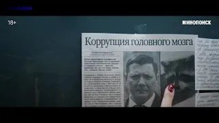 Трейлер фильма "Последний министр. Новый сезон"