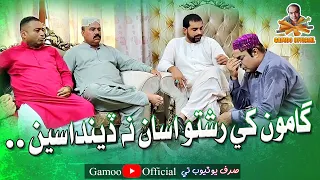 Gamoo Khe Rishto Asan Na Didhaseen | Asif Pahore (Gamoo) | Ahsan Shah | New Comedy Video