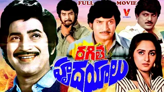 RAGILE HRUDAYALU | TELUGU FULL MOVIE | KRISHNA | JAYA PRADA | MOHAN BABU | ANJALI DEVI |  V9 VIDEOS