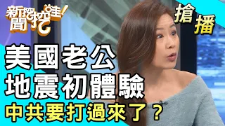 【搶播】美國老公地震初體驗：中共要打過來了？