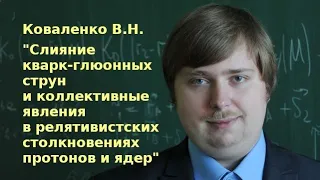 Слияние кварк-глюонных струни коллективные явленияв релятивистских столкновениях протонов и ядер