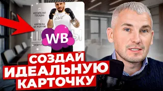 Как сделать ПРОДАЮЩУЮ карточку и вывести в ТОП? Создание листинга на Вайлдберриз