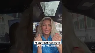 Очень крутое упражнение для убедительной речи 💥