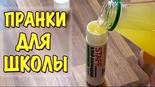 7 ПРАНКОВ ДЛЯ ШКОЛЫ НА 1 АПРЕЛЯ! Смешные розыгрыши над друзьями! (1ч) School Pranks