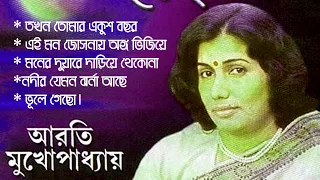 আরতি মুখোপাধ্যায় এর শ্রেষ্ট গান গুলো। Arati Mukhopadhyay Best Song Forever