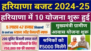Haryana Budget 2024-25 New Yojana | हरियाणा बजट 2024-25 | सभी किसानों का कर्ज माफ | CM Manohar Lal