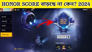 Honor Score বাড়ছে না কেন 2024 ||  Score Not Increasing 2024