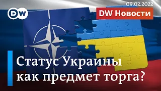 Эндшпиль Путина: станет ли статус Украины предметом торга с Западом? DW Новости (09.02.2022)