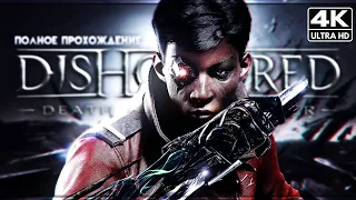 DISHONORED: DEATH OF THE OUTSIDER [4K] ─ Полное Прохождение ➤ Дизонорд Оригинальная Озвучка