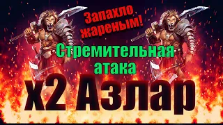 Два Азлара это бомба! Empires Puzzles