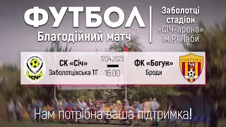 Трансляція благодійнго матчу між СК «Січ» та ФК «Богун»