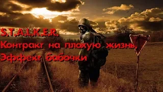 S.T.A.L.K.E.R. Контракт на плохую жизнь. Эффект бабочки.Выпуск № 1.(MAGNSed)