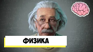 Прохождение игры Мозговая викторина - Физика - проверка знаний в тестах