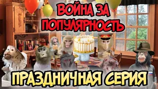 Месть Обезьян, война за популярность 5 праздничная серия🎉 @LsOmega #рекомендации