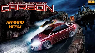 ПРОХОЖДЕНИЕ NEED FOR SPEED : CARBON (2006) БЕЗ КОММЕНТАРИЕВ - [НАЧАЛО ИГРЫ] #1 [2K]