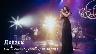 Мельница - Дороги - Live in Crocus City Hall, 20.10.2019