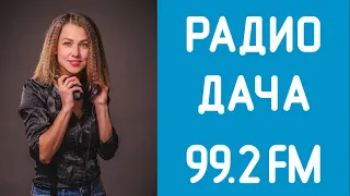 Радио дача Новости 10 09 2018