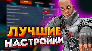 Лучшие настройки Apex Legends / Советы новичкам Апекс Легендс