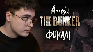 КОНЕЦ ИСТОРИИ! | Amnesia The Bunker |  Прохождение ФИНАЛ