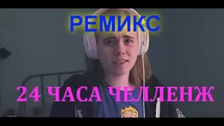 Remix) ЛИЗЗКА 24 ЧАСА ЧЕЛЛЕНЖ (???)