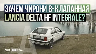 Зачем Давид Чирони купил 8-клапанную Lancia Delta HF Integrale?