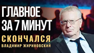 ГЛАВНОЕ ЗА 7 МИНУТ | Кризис власти в Израиле | Скончался Владимир Жириновский | Барри Левинсону - 80