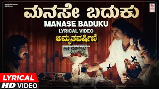 Manase Baduku  Lyrical Video Song | Amruthavarshini | Ramesh, Suhasini, Sharath Babu | Dinesh Baboo