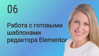 06. Работа с готовыми шаблонами редактора Elementor.