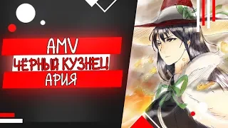 [AMV] Чёрный кузнец (аниме клип)