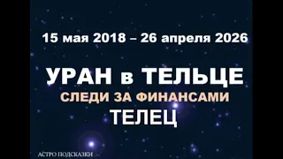ТЕЛЕЦ ГОРОСКОП 2018-2026 гг. УРАН в ТЕЛЬЦЕ.