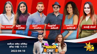 🔴 Hiru TV Copy Chat Live | 2022-04-10