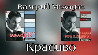 Валерий Меладзе - Красиво (Альбом "Настоящее" 2002 года)